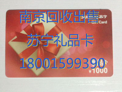 南京回收苏宁卡回收苏宁易购卡甜甜购物卡回收中心