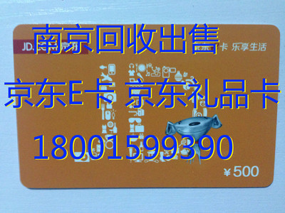 南京回收出售京东礼品卡
