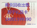 南京京东卡回收苏宁易购卡回收携程卡回收等礼品卡18001599390